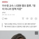 이수정 교수, 나경원 캠프 합류.."정치 아니라 정책 자문" 이미지