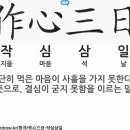 설날과 작심삼일 이미지