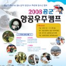 『2008 공군항공우주캠프』 참가자 모집 이미지