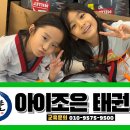 아이조은태권도장 이미지