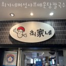 최가네버섯매운탕칼국수 이미지