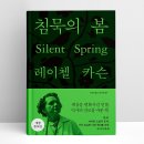 침묵의 봄(Silent Spring), 레이첼 카슨/책 소개 리뷰글