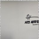 서현세무경영 이미지