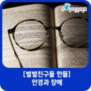 한들안경 이미지