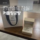 캄앤슬로