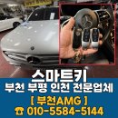 지에스25 인천부평현대 | 부평 스마트키 제작 전문! 벤츠 GLC 근접도어 시공 후기