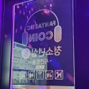 오창노래연습장 이미지