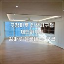 서구-02-100 | 함께하는 &lt;구정마루 강마루 블론테 본 오크&gt; 시공 후기 - 인천 서구 청라 중흥 S 클래스 아파트 50평