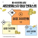 [영상 공모전] 창원 세모로 페스타 영상 컨테스트 이미지