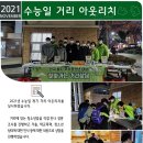 [푸른꿈쉼터] 2021년 11월 수능일 아웃리치 이미지