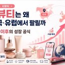 K뷰티는 왜 미국·유럽에서 팔릴까｜중국 이후의 성장 공식
