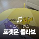 베스킨라빈스 포켓몬 콜라보 | 우산 실물 후기, 플레이버컵 아이스크림 맛 리뷰
