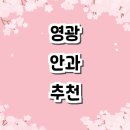 영광안과의원 이미지