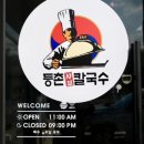 등촌샤브칼국수평택팽성점
