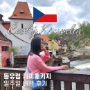 고전약국 | 유럽 세미패키지 여행, 동유럽 일주일 후기