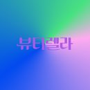 뷰티렐라 | "AI가 얼굴을 분석해..?" 성형외과 견적 뽑아주는 뷰티렐라 사용후기