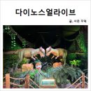 서울 아이랑 갈만한곳 공룡체험전 다이노스 얼라이브 생생 후기