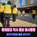 동래향교 | 동래향교 역사 홍보 캠페인 봉사활동 참여 후기