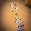 코아오락실 | 대구 두류역근처 광장코아 술집 한식주점 월랑