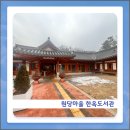 원당도서관 | 그림 같은 도봉 원당마을 한옥도서관 방문 후기, 주차 정보