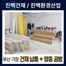 기장자재 | [159번째 작업후기] 부산 기장 아울렛 건재 납품 자재 양중 곰방