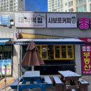 대박떡집사보르커피