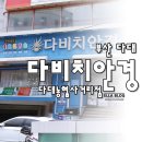 다대1동-9 | 다대포안경점 친절하고 정확해서 좋은 안경맛집!! 다비치안경다대농협사거리점 방문후기♥