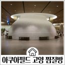 부여황토찜질방 | 스타필드 찜질방 아쿠아필드 고양 하남 비교 주말 할인 식당 무료 주차