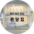제주 외도 맛집) 괸당집 외도점 ( 제주냉삼 / 제주도민맛집 / 솔직후기 )