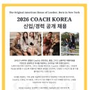 [코우치코리아] 2026 COACH KOREA 신입/경력 공개 채용(~07.26) 이미지