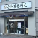 금화왕돈까스장안점 이미지