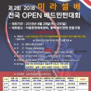 2018 평택사랑 미라셀배 전국배드민턴대회 안내 이미지