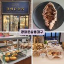 대구 죽전동 대형유기농베이커리카페 광화문살롱 대구 방문후기