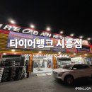 타이어24 | 시흥에서 타이어 문제 생기면 여기로 오세요! 24시간 운영 타이어 응급실 타이어뱅크 시흥점 솔직 후기