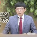 성경 말씀의 중요성 - 참 자유와 거짓 자유 (이종현 교수)_정동수 목사, 사랑침례교회, 킹제임스 흠정역성경, 설교, 강해 이미지