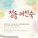 [정극단 공연 안내] 나무시어터 ＜정동여인숙＞ 이미지