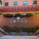 신불산온천 이미지