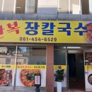 만복장 - 제주시 남성로 129-9 | 만복장