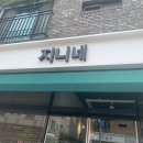 지니네옷가게 이미지