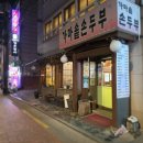 언양 가마솥 손두부 | [사당역 맛집] 어르신들 픽 찐 로컬 한식! '가마솥손두부 사당본점' 내돈내산 솔직 후기 🍲🍚