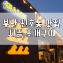 강서소방서 | 부산 명지 신호동 조개구이 맛집, 명지애견동반이 가능한 캠핑 분위기 야외테라스 시즌 조개구이 신호...