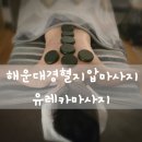 해운대로 663 | 해운대아로마 경혈지압마사지 유레카마사지, 뭉친 어깨 제대로 풀어준 솔직 후기