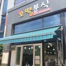 화남초등학교 앞2 | 동탄 장지동 화남초앞 오떡분식 : 떡볶이, 꼬마김밥