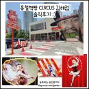 UR(김해시)-[율하로]-하-14 | 홍철책빵 김해점 (CIRCUS) 솔직 후기, &#39; 노홍철, 그대는 참 한결같은 사람 👍&#39;