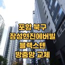 장성현진에버빌경로당 | 포항방충망 / 장성 현진에버빌 방충망 블랙스텐 부분교체 시공 후기