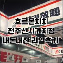 완산-84 | 전주 호르몬치치 내돈내산 리얼후기 웨이팅 꿀팁