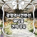 광명알뜰주유소 화장실 | (견적 공유/ 계약 O) 수도권 가성비 광명역사컨벤션 웨딩홀 단독홀 26년 하반기