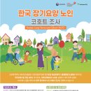 한국 장기요양 노인 코호트 조사 이미지