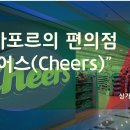 치어스 이미지