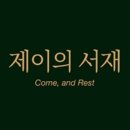 제이의서재 이미지